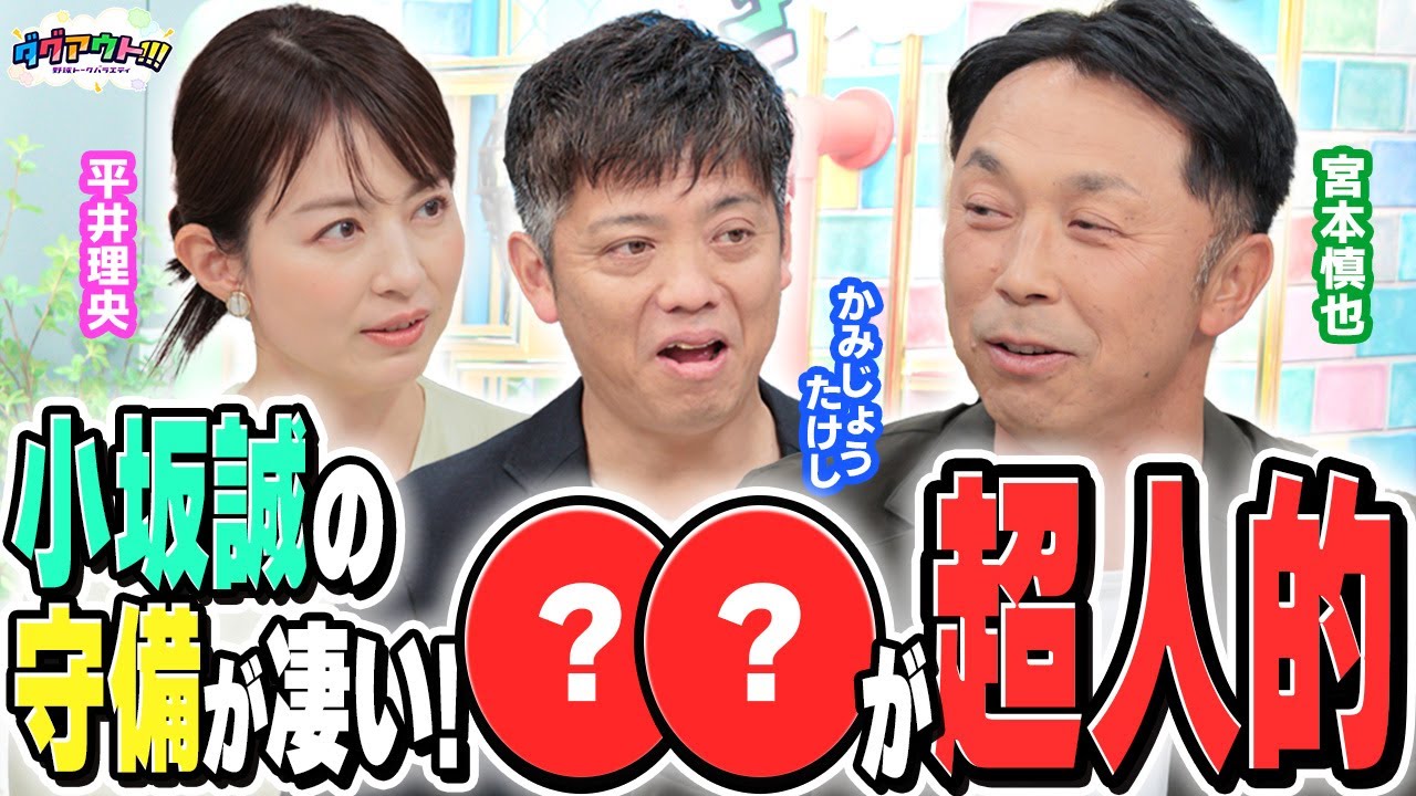 【守備ベスト９】宮本さんが選ぶ、スターだらけのベスト９守備編！古田敦也は相手の表情のクセまで見抜いていた！