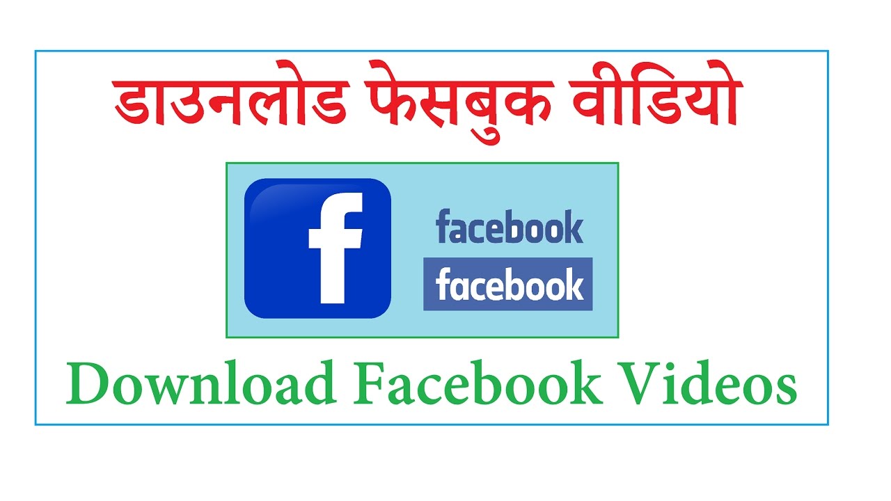 डाउनलोड फेसबुक वीडियो Download Facebook Videos - YouTube