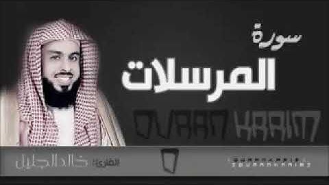 سورة المرسلات للشيخ خالد الجليل