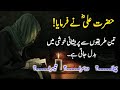 Hazrat Ali (R.A) Heart Touching Quotes In Urdu Part 81 | 3 Ways To Turn Trouble Into Happiness