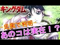 【キングダム】史実で判明！？あのコは実在した！？女性キャラは本当なのか！？【考察喫茶カレン】