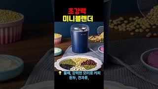 초강력 #미니분쇄기 #휴대용블렌더 #미니블렌더 #생활필수템 #주방가전추천 #작지만강력한 #쿠팡추천 #텀블러블렌더 #간편분쇄기 #원두분쇄기 #건강주스 #소형가전