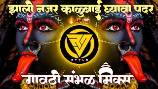 Zhali Nazar Kalubai Gyava Padar DJ | संभळ मिक्स | झाली नजर काळुबाई घ्यावा पदर | DJ Rushi RJ 