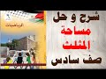 حل اسئلة و شرح درس مساحة المثلث رياضيات الصف السادس المنهاج الفلسطيني الفصل الاول