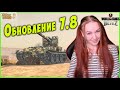 ОБНОВЛЕНИЕ 7.8 ЖДЕМ И ОБКАТЫВАЕМ WoT Blitz