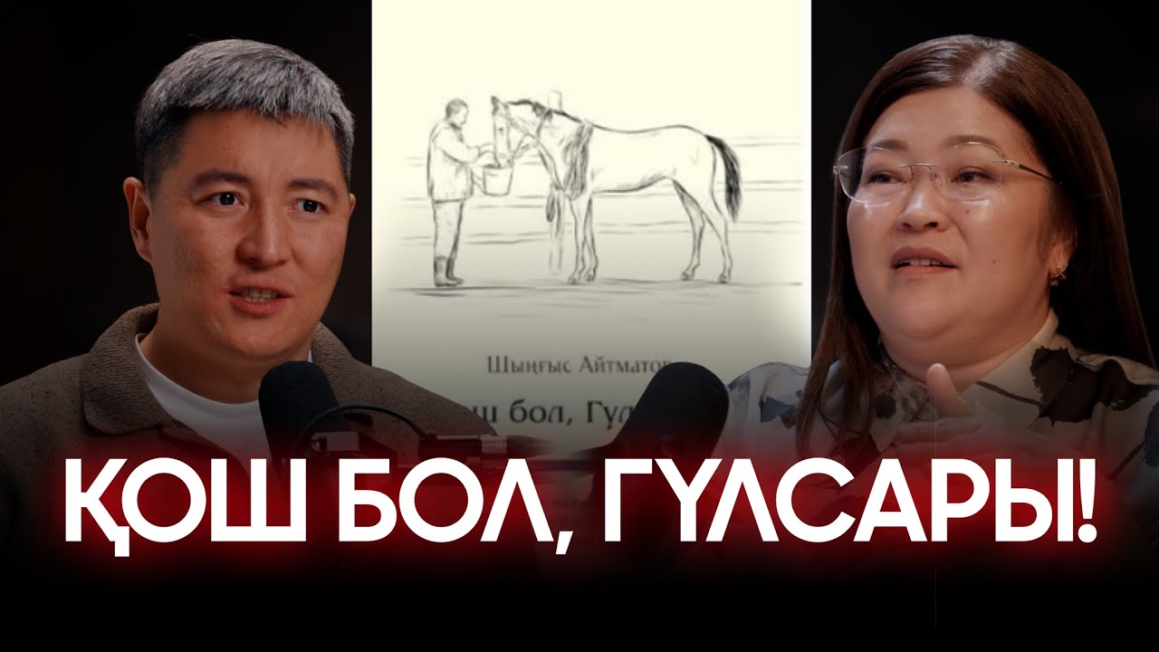 ҚОШ БОЛ, ГҮЛСАРЫ! I Азамат Скаков