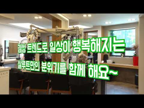 살루트헤어