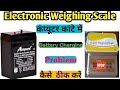 डिजिटल वेट मशीन में बैट्री चार्जिंग की समस्या कैसे सही करें? How to solve battery charging Problem