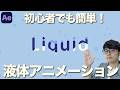 アフターエフェクトで液体アニメーションの作り方を徹底解説！Ae初心者でも挫折しない簡単なチュートリアル！