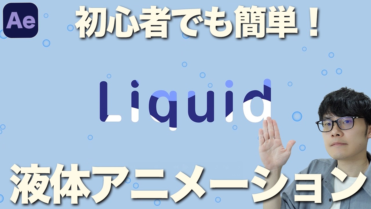 アフターエフェクトで液体アニメーションの作り方を徹底解説！Ae初心者でも挫折しない簡単なチュートリアル！