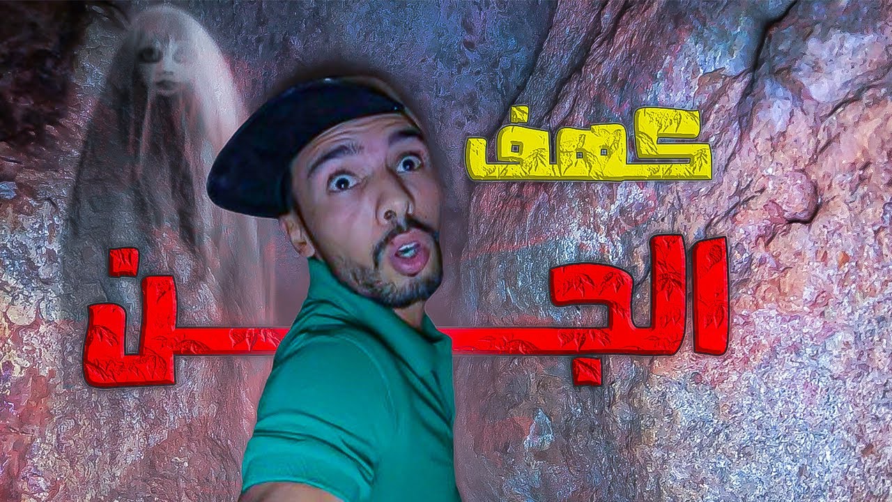 مغامرة تحبس الأنفاس😱تحدي الدخول إلى كهف مسكون بالجن☠️متخيلوش اشنو وقع🔞