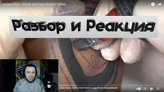 Разбор и Реакция! Татуировка в виде стикера(наклейки)