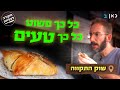 זה מדהים מי צריך מסעדות שאול טועם את שוק התקווה מקורב לצלחת זה מדהים מי צריך מסעדות שאול טועם את שוק התקווה מקורב לצלחת