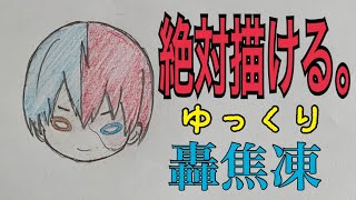絶対描けるシリーズ 轟焦凍 僕のヒーローアカデミア Youtube
