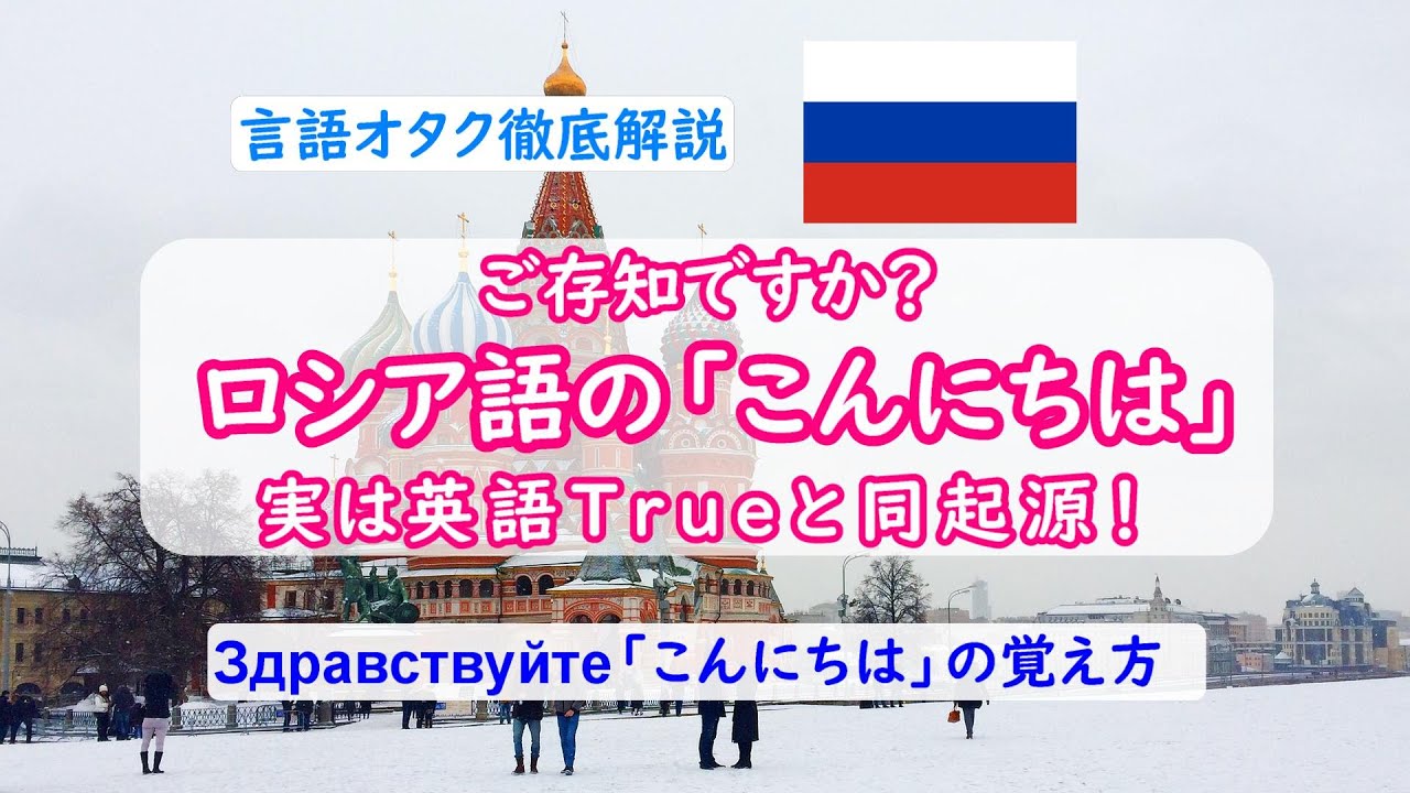 ロシア語 Zdravstvujte 覚え方 英語のtrueと同起源 直訳は 健康でいて下さい Youtube