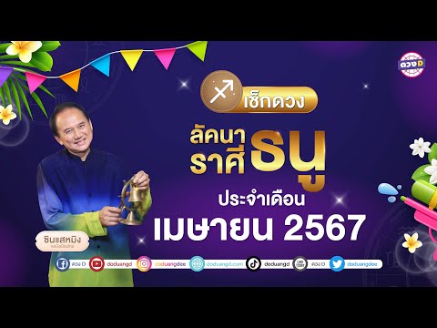 #ลัคนาราศีธนู ดวงประจำเดือน #เมษายน  2567 #ซินแสหมิงขงเบ้งเมืองไทย