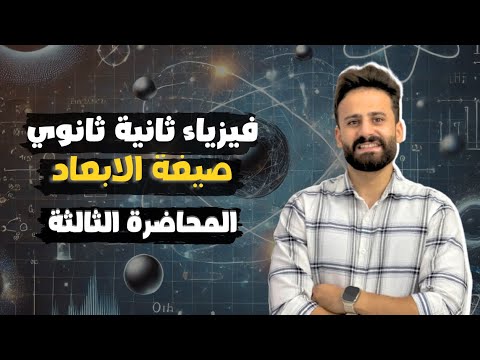 شرح صيغة الابعاد أهم محاضرة فيزياء الصف الثاني الثانوي ترم اول 2026 محاضرة 3