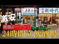 24時間立ち飲み！？角ハイ90円、つまみ100円からの激安酒場がオープン！【横浜・伊勢佐木町】