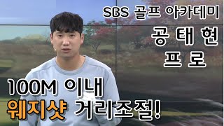 [BenJefe] SBS 골프 아카데미 (공태현 _ 100M 이내 웨지샷 거리조절)