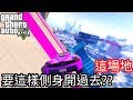 【Kim阿金】難道這個場地 要這樣側身開過去??《GTA5 線上》