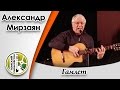 &quot;Гамлет&quot;- Александр Мирзаян