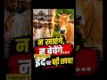Eid-ul-Adha पर मुसलमानों ने ली गाय को राष्ट्रीय पशु बनाने की शपथ! | Viral Video #shortsfeed