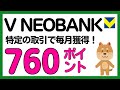 【V NEOBANK】Vポイントが毎月760ポイント貯まるV NEOBANKの特典について解説！