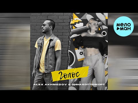 ALEX AKHMEDOV feat. Дина Бэттенкорт — Голос (Single 2022)