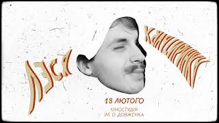 Леся Квартиринка ПЕРЕВЕРТАЄТЬСЯ!!! - 18 лютого, кіностудія ім. Довженка - ПРОМО