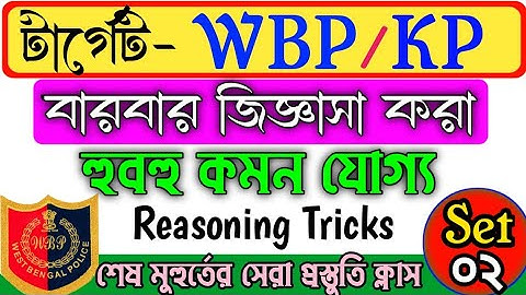 Wbp reasoning question 2021| wbp previous year reasoning question solution | wbp exam 2021