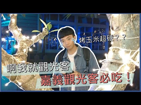 嘉義走起！ EP1 ｜阿婆烤玉米、御香屋、嘉樂福夜市、嘉義公園、蘭潭水庫｜嘉義景點、嘉義美食