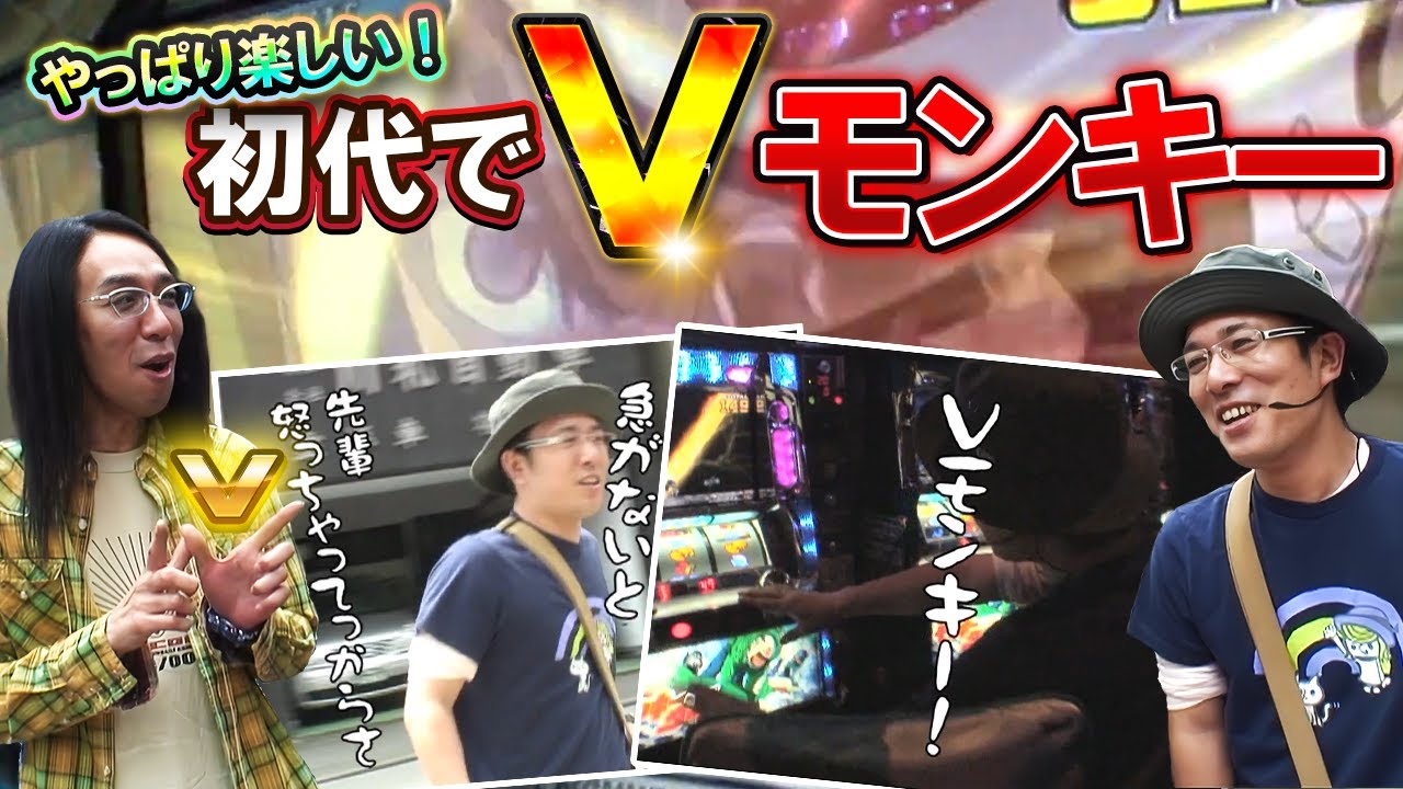 【ういちとヒカルのおもスロいTV】やっぱり楽しい！初代モンキーでVモンキー祭り【SITE777TV 切り抜き】【モンキーターン】【パチスロ】