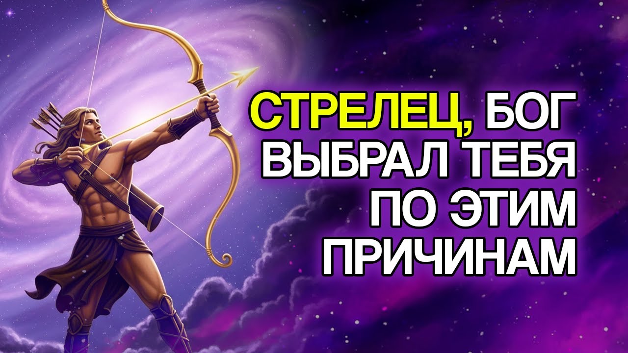 5 Духовных Причин, Почему Бог Глубоко Любит Стрельца