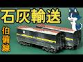 [石灰輸送は任せろ!] ホビーモデルのセキ6000(HO)のプラキットを組んでみた! その2