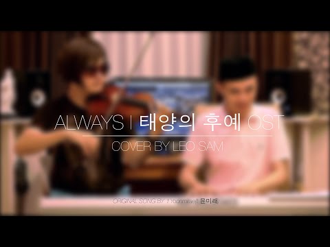 ELWES T 윤미래 Yoon Mirae Always 태양의 후예 Descendants Of The Sun Violin Cover By Leo Sam