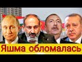 Алиев просит помощи от Никола Пашиняна, Азербайджан в безысходном состоянии
