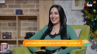 أصحاب أسم أحمد وليلى .. خبير أبراج هيصدمكم