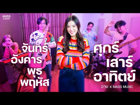 จันทร์อังคารพุธพฤหัสศุกร์เสาร์อาทิตย์ (Everyday) - Patrickananda | Covered By อาย Mass Music