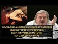 Н.Левашов: Невежество или провокация. Новая хронология Носовского и Фоменко. Придуманная история