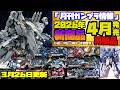『月刊ガンプラ情報』2026年4月販売情報 3月26日更新