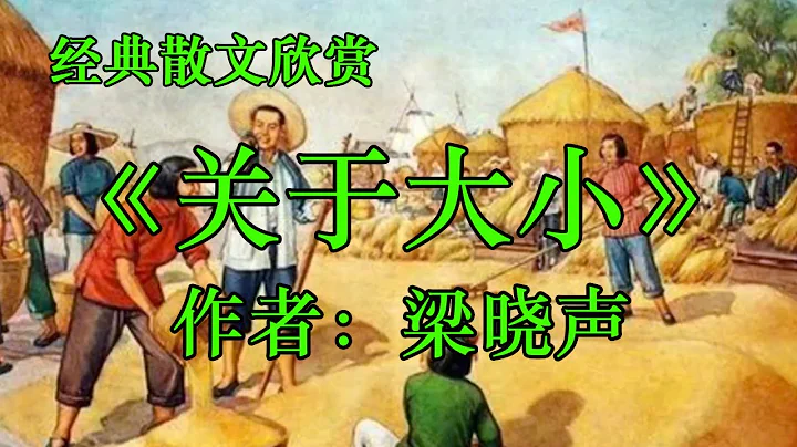 经典散文欣赏《关于大小》作者：梁晓声！《环境与尊严》作者：王小波！ - 天天要闻