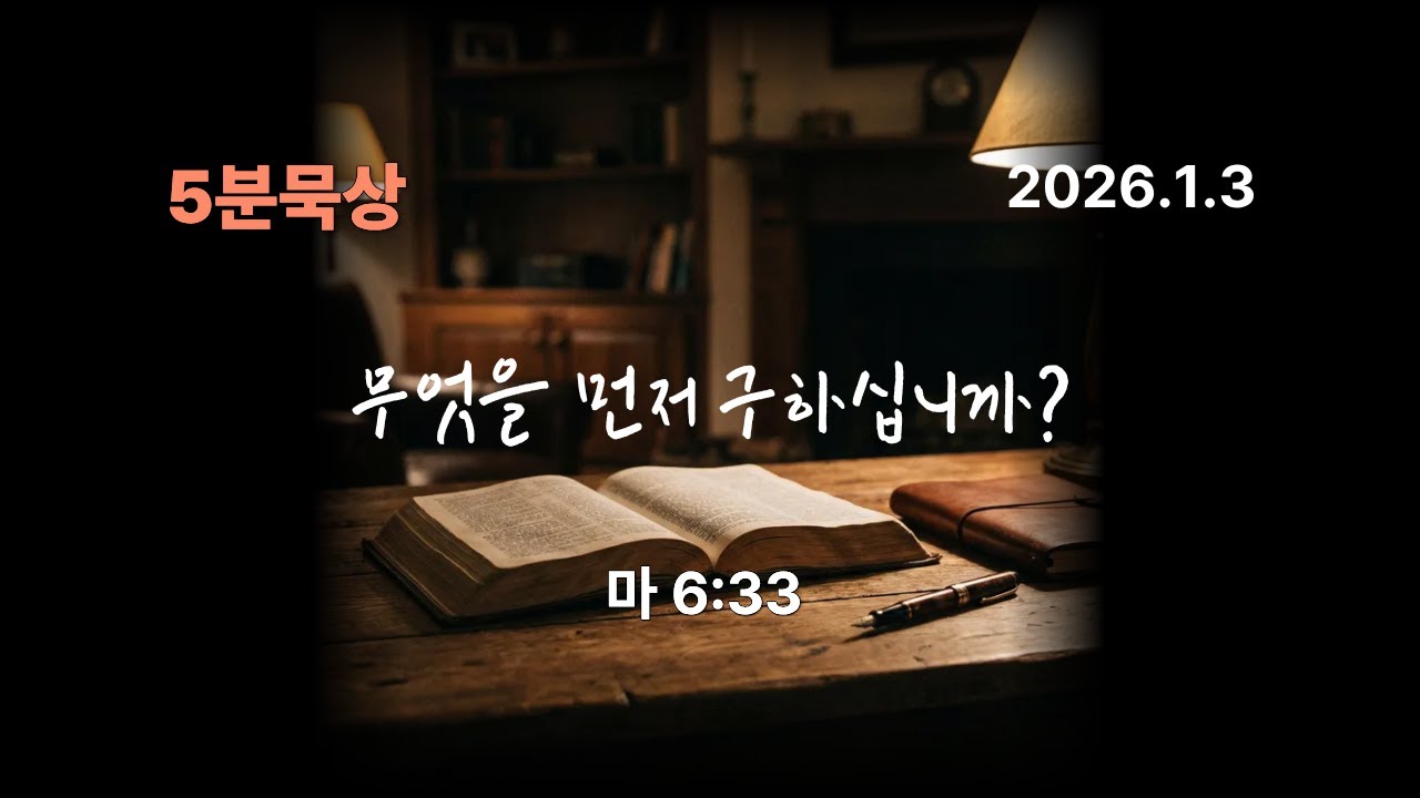 무엇을 먼저 구하십니까?