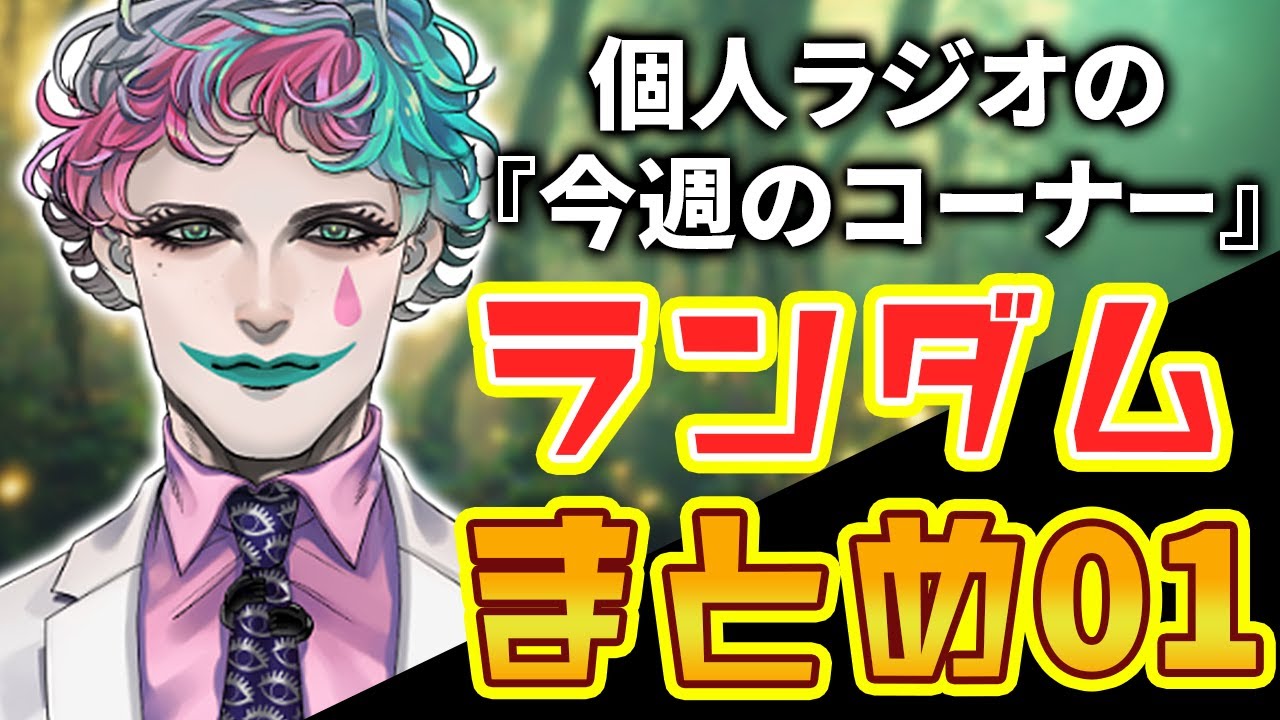 ジョー力一さんのラジオ｢深夜32時｣｢空昼ブランコ｣から週替わりのコーナーをランダムにまとめてみた その1【ジョー・力一 / にじさんじ / 切り抜き】