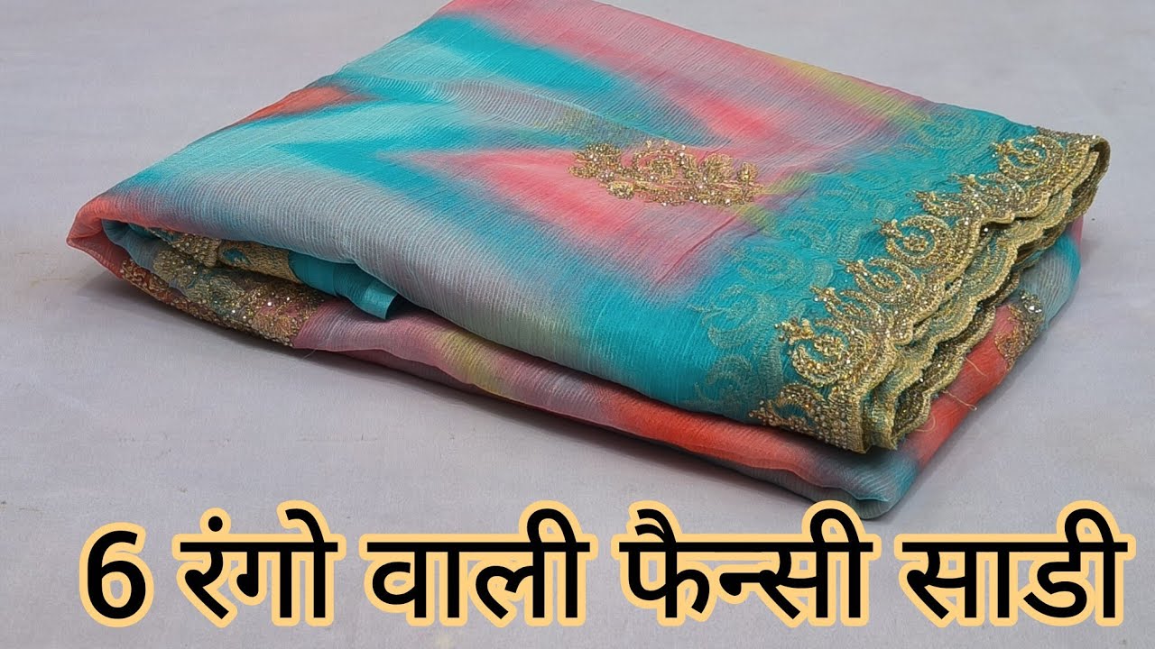  6 रंगो वाली फैन्सी साडी|Tissue Saree|Chiffon Saree|Braso Saree#Newfancysaree#sadi 
