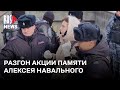 ⭕️ Массовые задержания и разгон акции памяти Алексея Навального в Москве