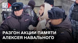 ⭕️ Массовые задержания и разгон акции памяти Алексея Навального в Москве