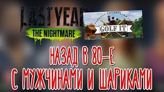 Last Year: The Nightmare, Golf It! 🌽 Кооп с BlackUFA, DariyaWillis, tanyagames, ArtGames