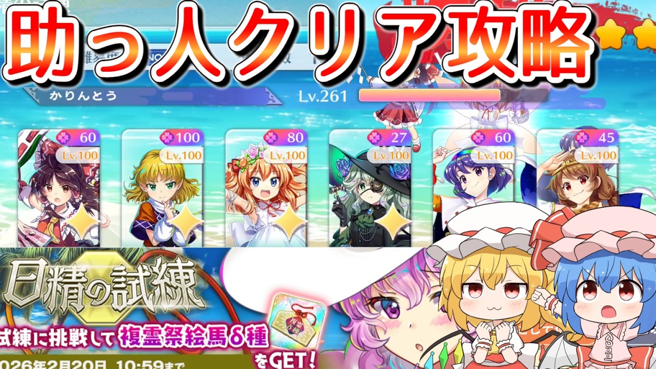 【東方ロストワード】日精の試練　助っ人有り攻略　助っ人以外L1恒常【ゆっくり解説】