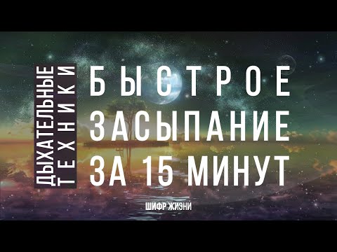 Дыхательные практики — Быстрое засыпание (за 15 минут) + 285 Гц