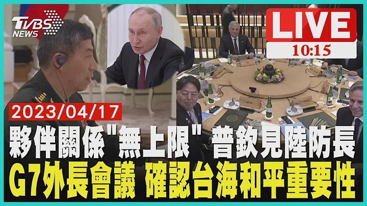 伙伴关系"无上限" 普钦见中国大陆国防部长 G7外长会议 确认台海和平重要性  LIVE - 天天要闻